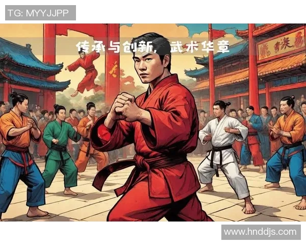 武术文化的传承与创新探索：从传统技艺到现代竞技的演变与挑战