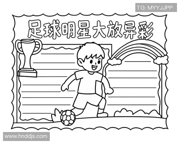 世界足球明星风采展示与成就回顾手抄报